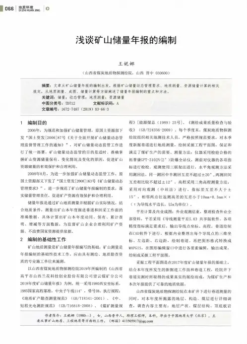 浅谈矿山储量年报的编制
