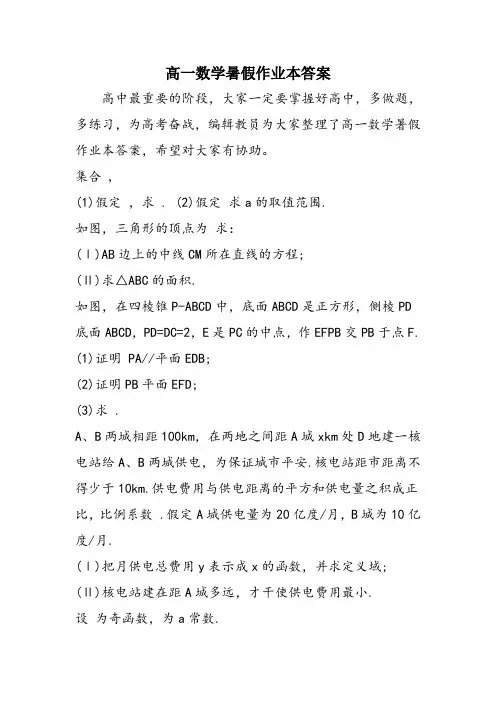 高一数学暑假作业本答案