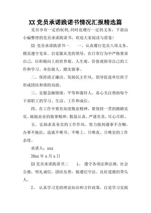 XX党员承诺践诺书情况汇报精选篇