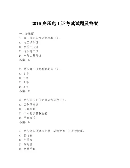 2016高压电工证考试试题及答案