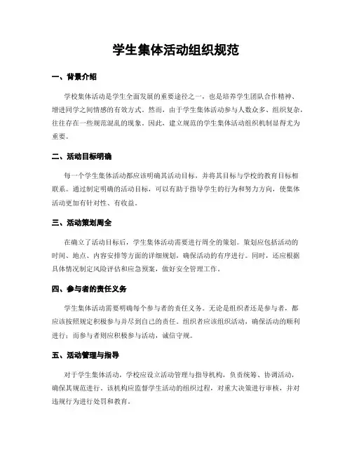 学生集体活动组织规范