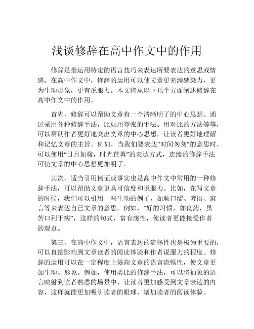 浅谈修辞在高中作文中的作用