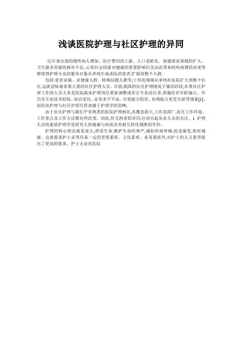 浅谈医院护理与社区护理的异同