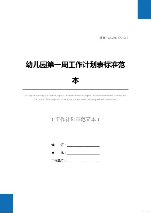 幼儿园第一周工作计划表标准范本