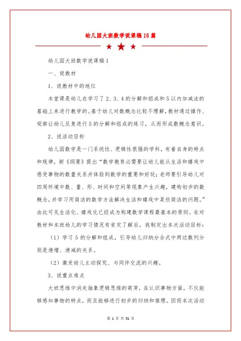 幼儿园大班数学说课稿15篇