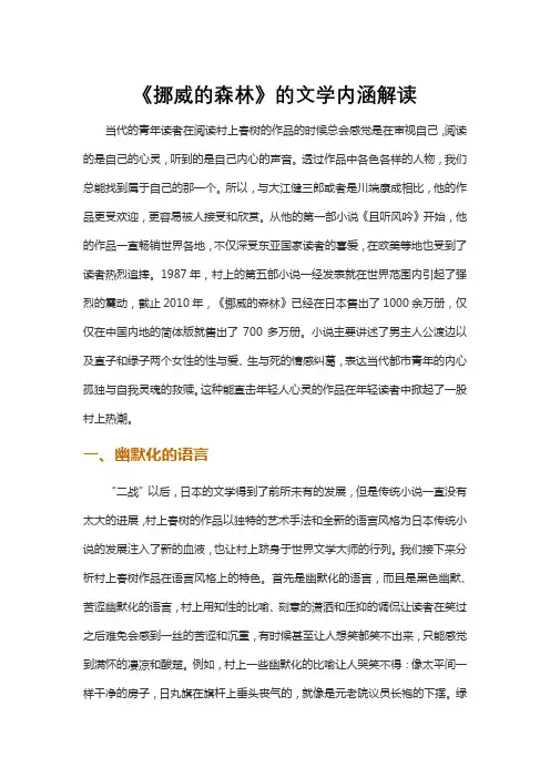 《挪威的森林》的文学内涵解读