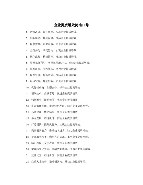 企业提质增效简洁口号