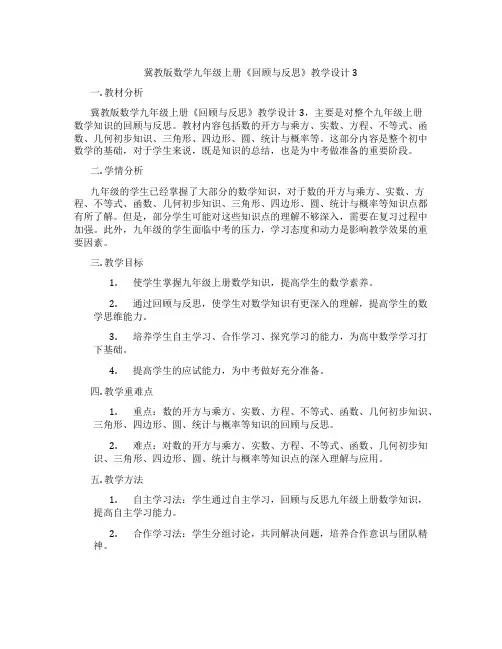 冀教版数学九年级上册《回顾与反思》教学设计3