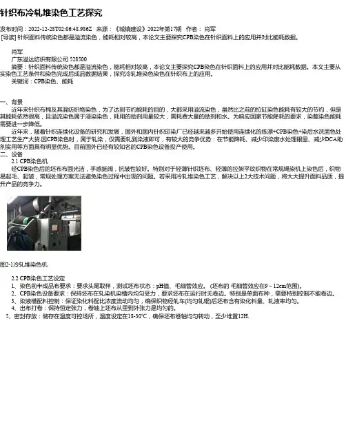 针织布冷轧堆染色工艺探究