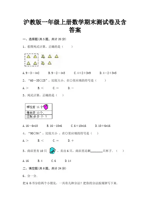 沪教版一年级上册数学期末测试卷及含答案