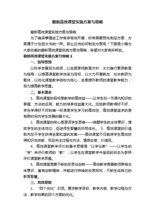 最新高效课堂实施方案与策略