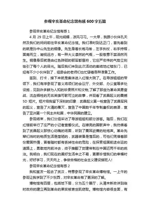 参观辛亥革命纪念馆有感600字五篇