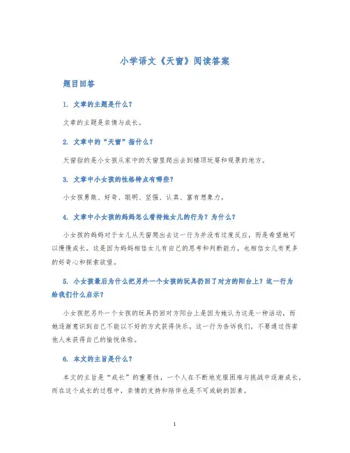 小学语文《天窗》阅读答案