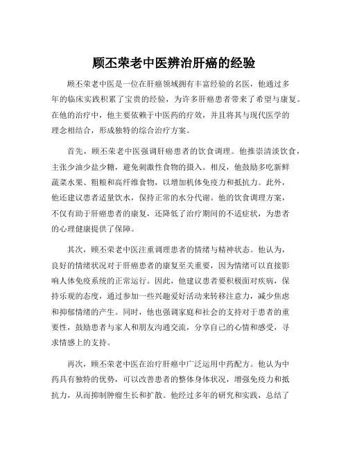 顾丕荣老中医辨治肝癌的经验