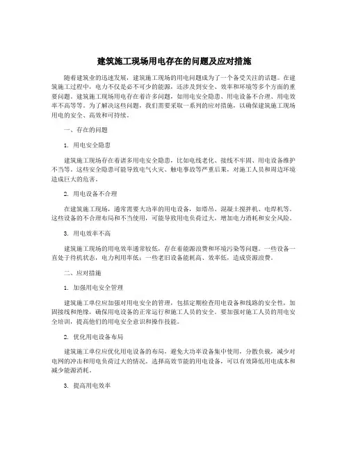 建筑施工现场用电存在的问题及应对措施