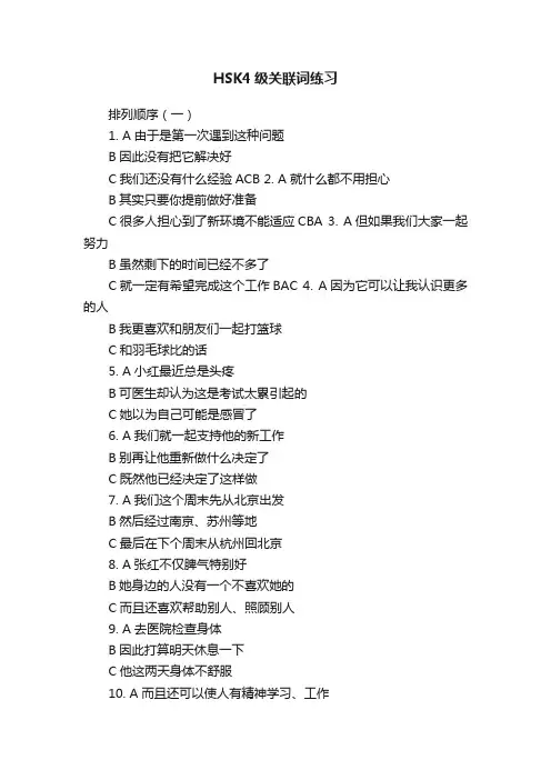 HSK4级关联词练习