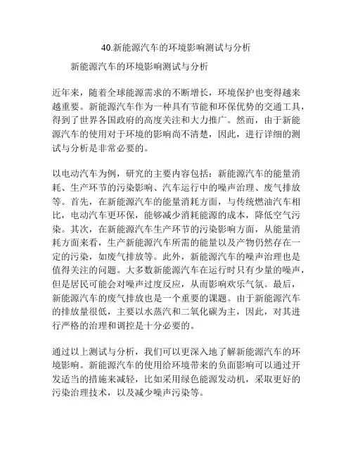 新能源汽车的环境影响测试与分析