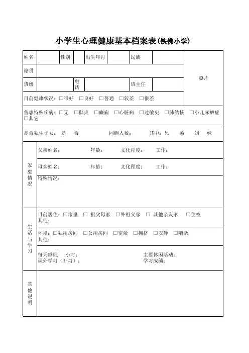 小学生心理健康档案表