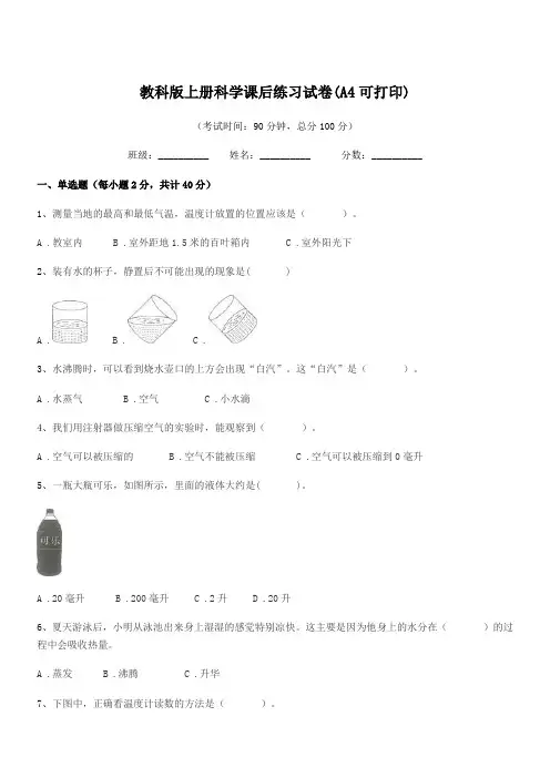 2020年第三学期(三年级)教科版上册科学课后练习试卷(A4可打印)