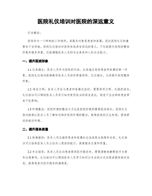医院礼仪培训对医院的深远意义