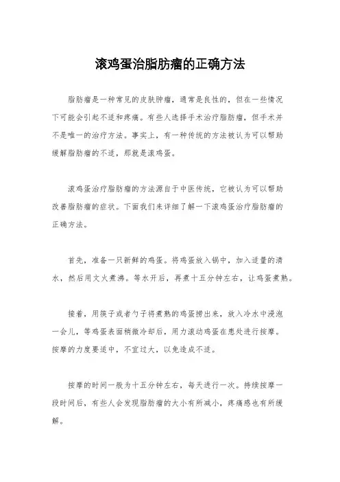 滚鸡蛋治脂肪瘤的正确方法
