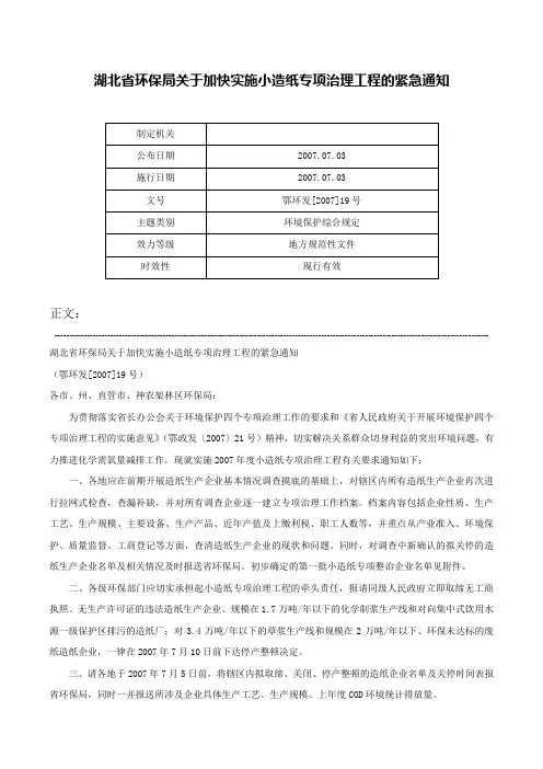 湖北省环保局关于加快实施小造纸专项治理工程的紧急通知-鄂环发[2007]19号