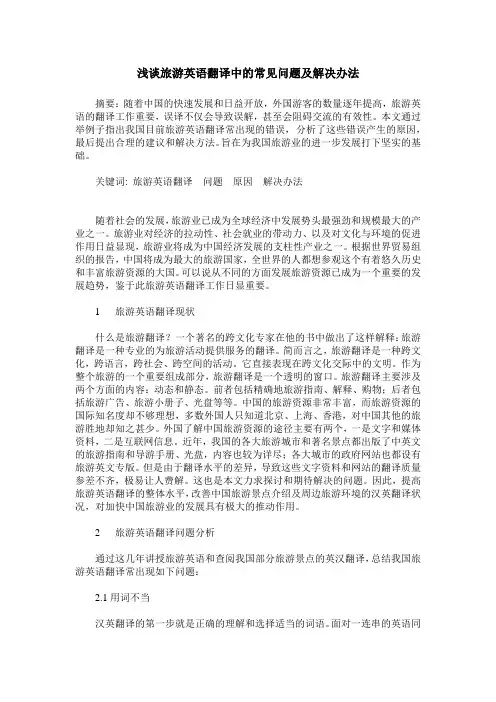 浅谈旅游英语翻译中的常见问题及解决办法