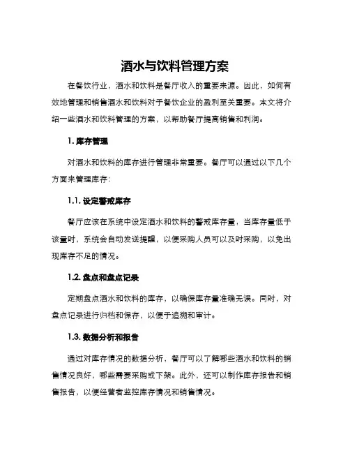 酒水与饮料管理方案