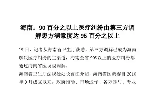 海南：90百分之以上医疗纠纷由第三方调解 患方满意度达95百分之以上