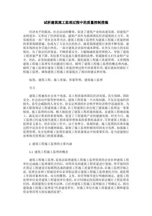 试析建筑施工监理过程中的质量控制措施