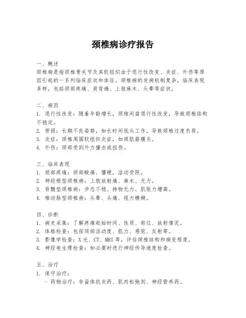 颈椎病诊疗报告