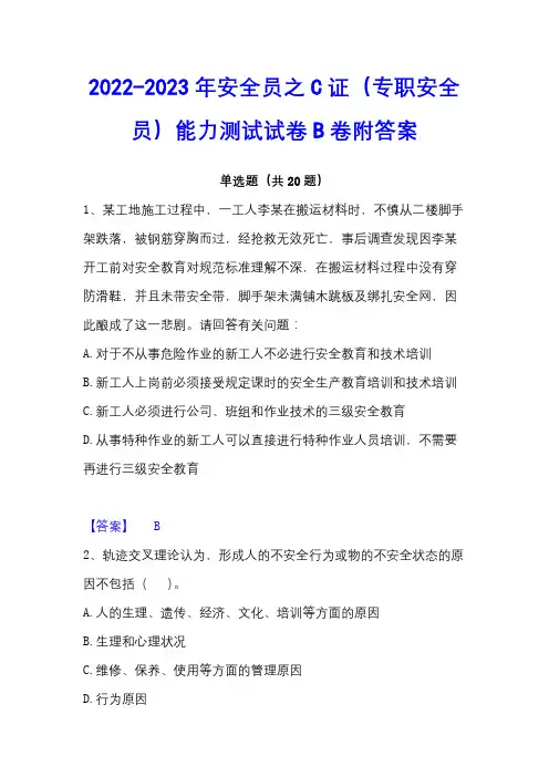 2022-2023年安全员之C证(专职安全员)能力测试试卷B卷附答案