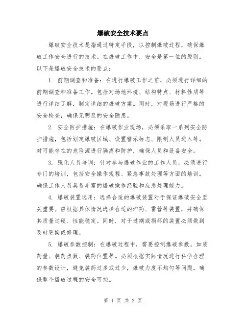 爆破安全技术要点