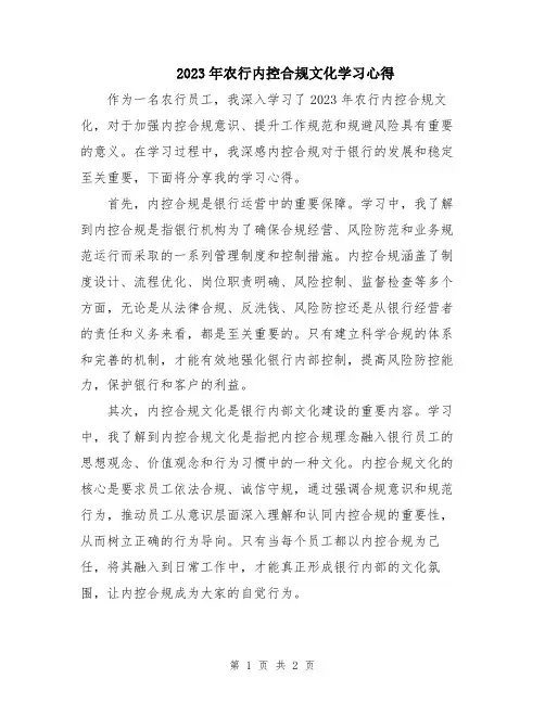 2023年农行内控合规文化学习心得