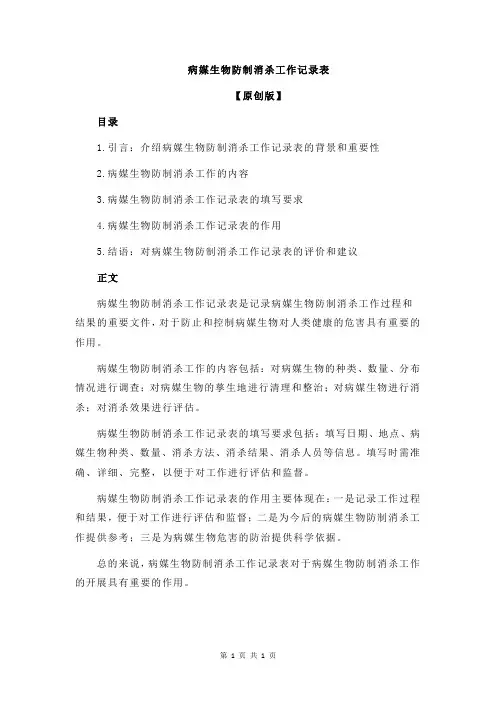 病媒生物防制消杀工作记录表