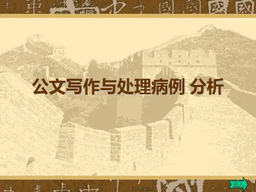 公文写作与处理病例分析