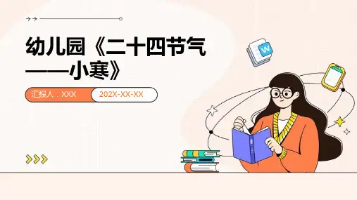 幼儿园《二十四节气——小寒》-课件PPT