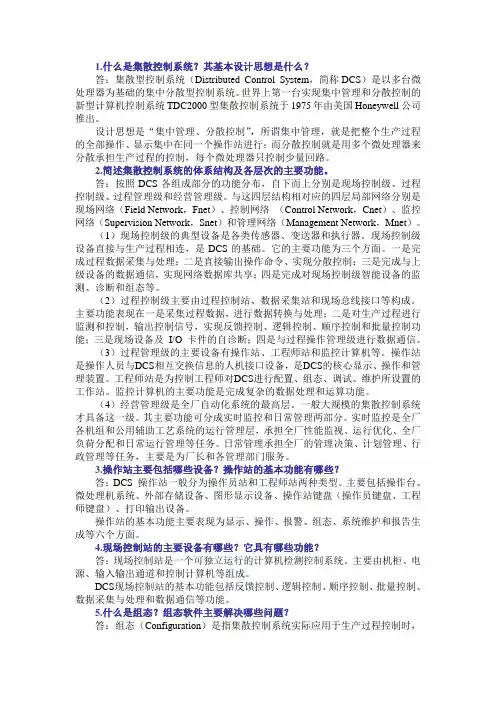 DCS简答题
