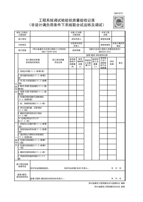 0601010工程系统调试检验批质量验收记录(非设计满负荷条件下系统联合试运转及调试)