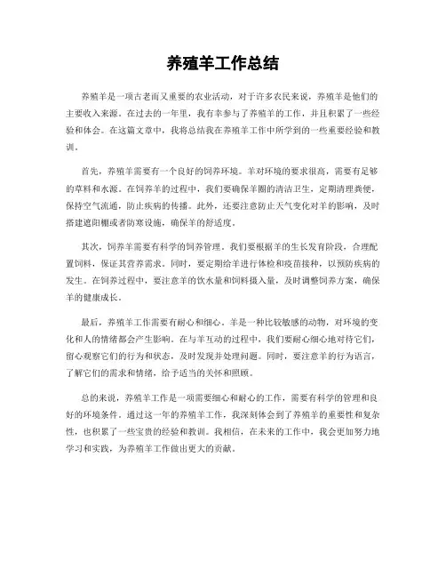 养殖羊工作总结