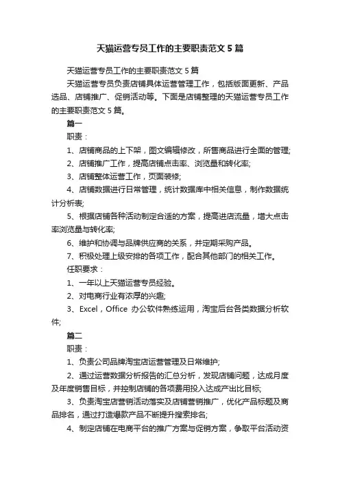 天猫运营专员工作的主要职责范文5篇