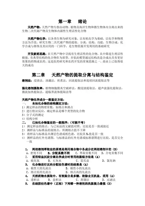 天然产物复习题(答案版)