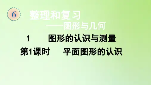 六年级数学下册课件-总复习-第二部分 图形与几何1 第1课时 平面图形的认识-人教版