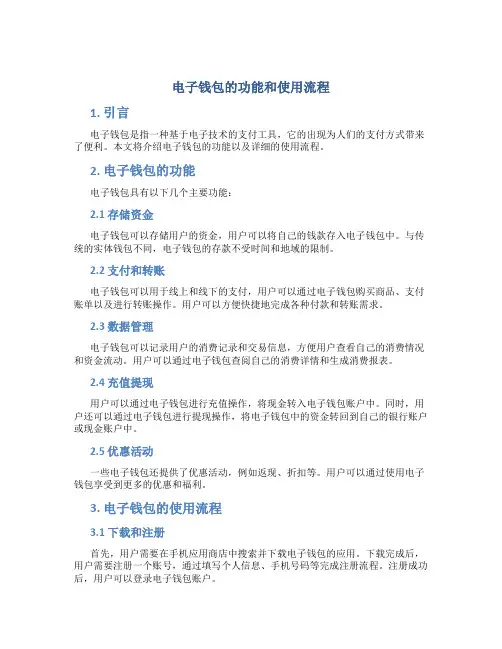 电子钱包的功能和使用流程