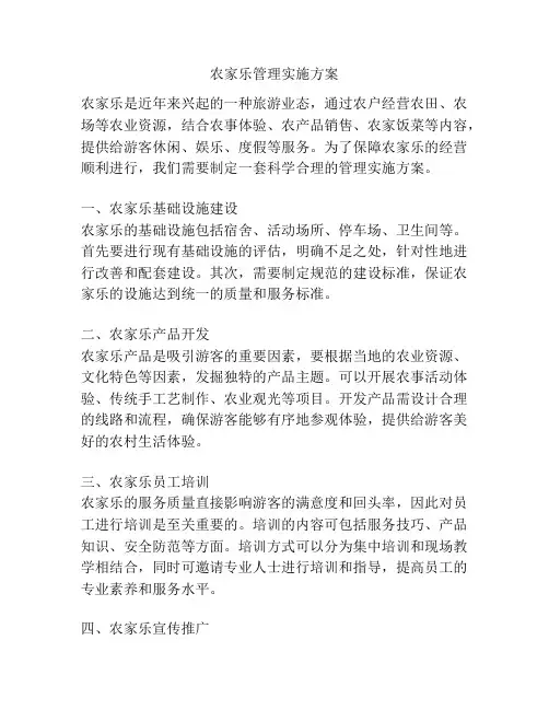 农家乐管理实施方案