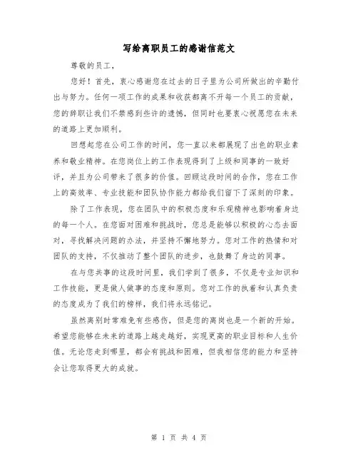 写给离职员工的感谢信范文(三篇)