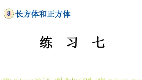 人教版五年级数学下册第三单元第10课《 长方体、正方体体积 》复习课件