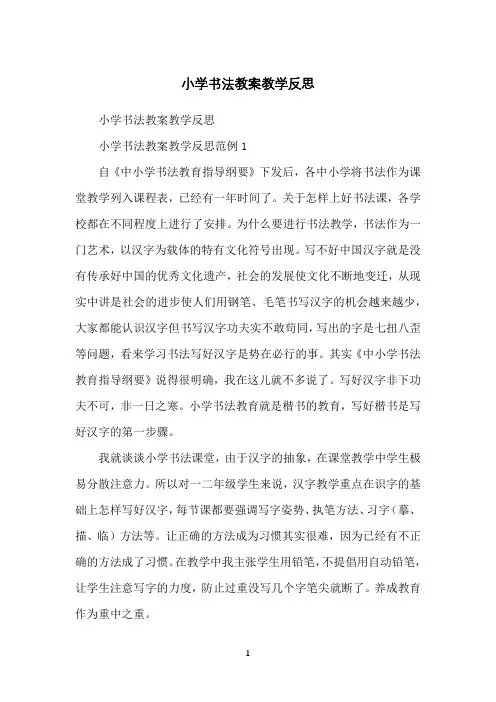 小学书法教案教学反思