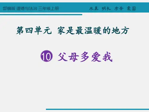 三年级上册道德与法治课件10父母多爱我部编版3