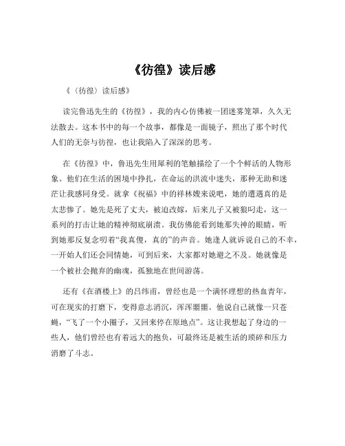 《彷徨》读后感